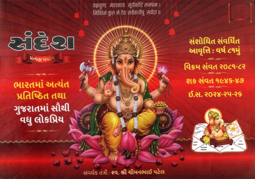 Latest Sandesh Panchang for Year 20242526. નવું સંદેશ પંચાંગ વિક્રમ